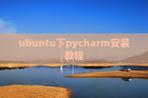 ubuntu下pycharm安装教程